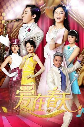 爱在春天 DVD版 第19集