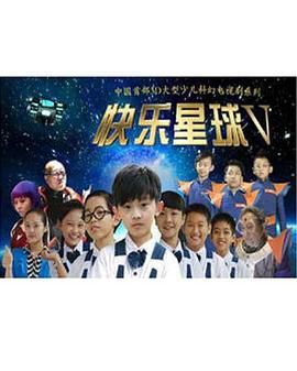 快乐星球 第五部 第13集