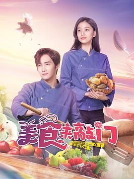 美食来敲门 第1集