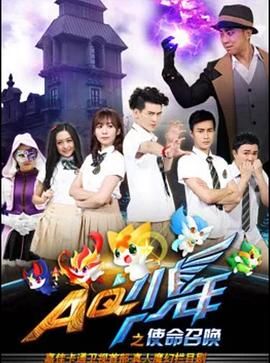 AQ少年之使命召唤 第8集