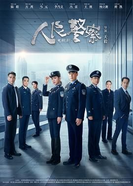 人民警察 第22集