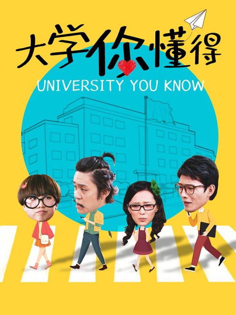 大学你懂得 第15集