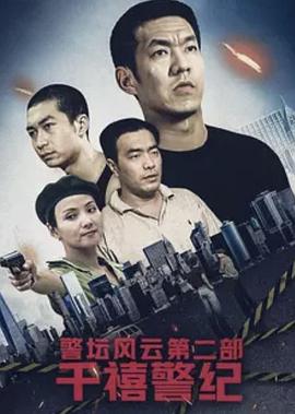 警坛风云第二部：千禧警纪 第6集