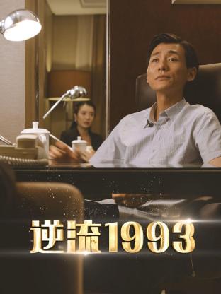 逆流1993 第20集