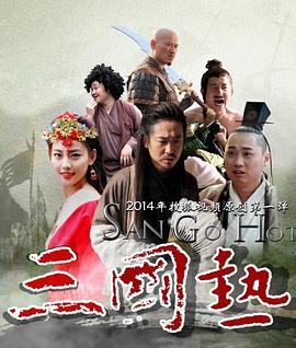 三国热 第5集