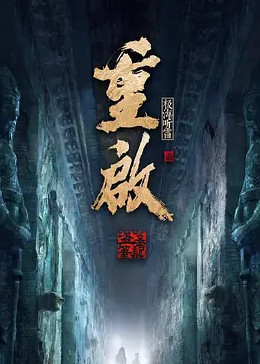 重启之极海听雷 第二季 第17集