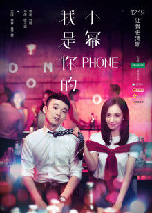 我是你的小幂phone