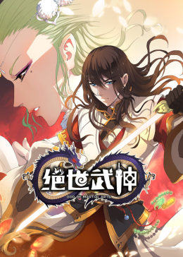 动态漫画·绝世武神 第17集