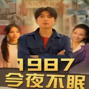 1987今夜不眠(全集)