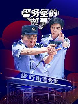 警务室的故事 第09集