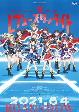 少女歌剧 Revue Starlight 剧场版(全集)