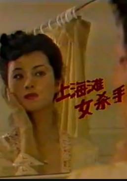 上海滩女杀手 第06集(大结局)