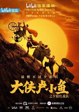 大侠卢小鱼之夕阳红战队 导演版(全集)