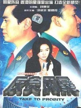 反贪风暴1997(全集)