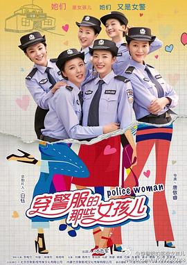 穿警服的那些女孩儿(全集)